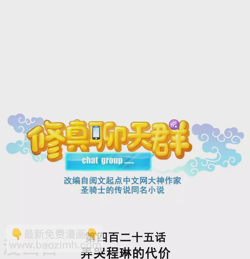 🍚修真聊天群 第425话 弄哭程琳的代价 第7页