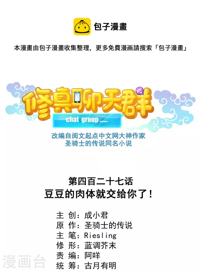 🍚修真聊天群 第427话 豆豆的肉体就交给你了！ 第1页
