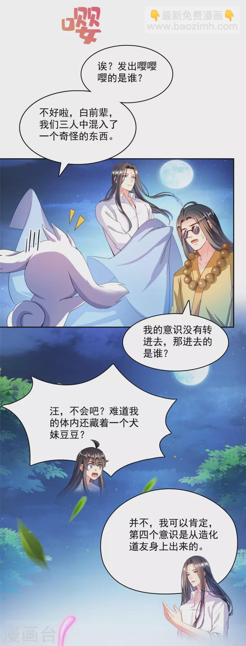 🍚修真聊天群 第427话 豆豆的肉体就交给你了！ 第21页