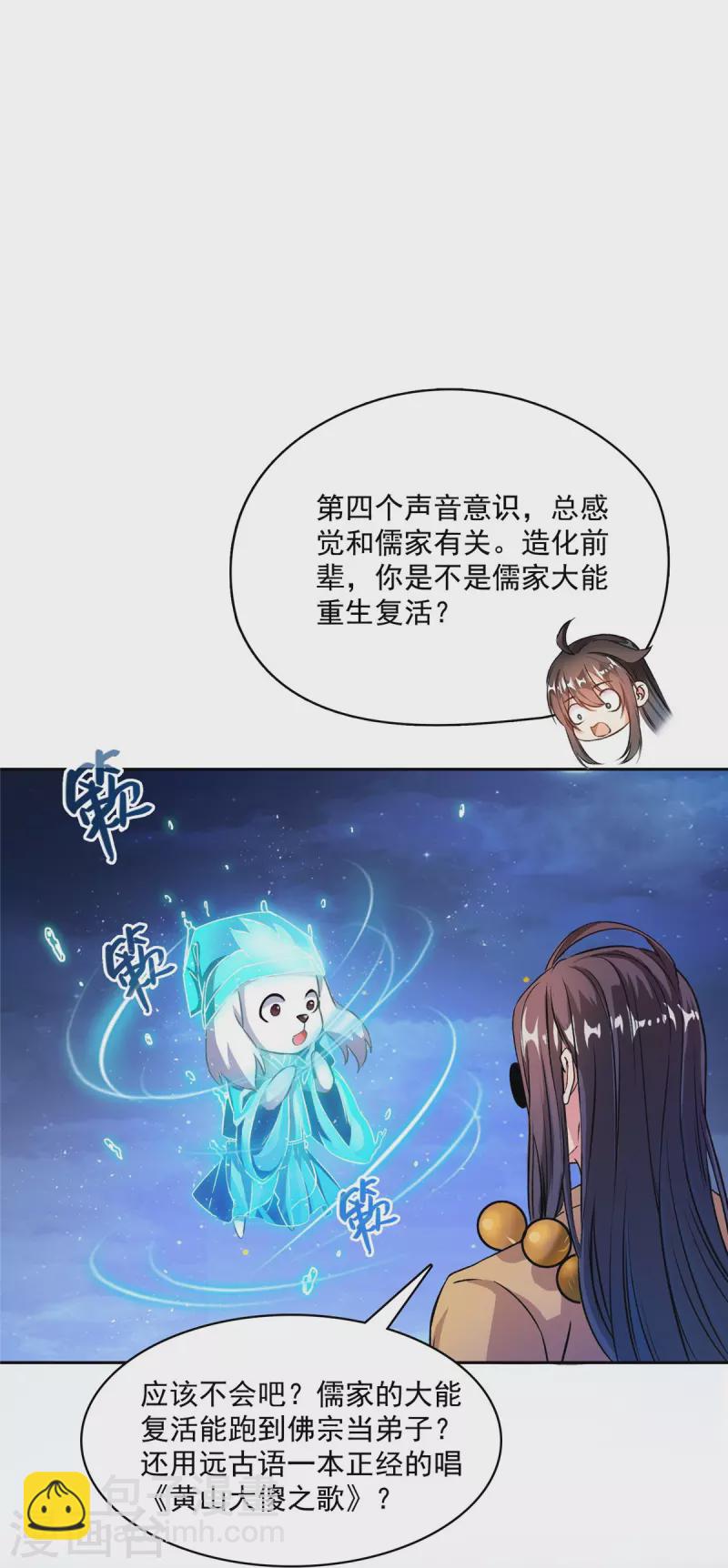 🍚修真聊天群 第427话 豆豆的肉体就交给你了！ 第25页