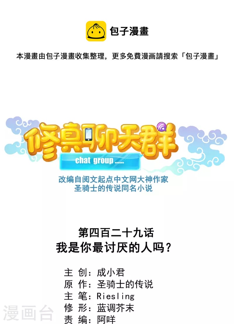 🍚修真聊天群 第429话 我是你最讨厌的人吗？ 第1页
