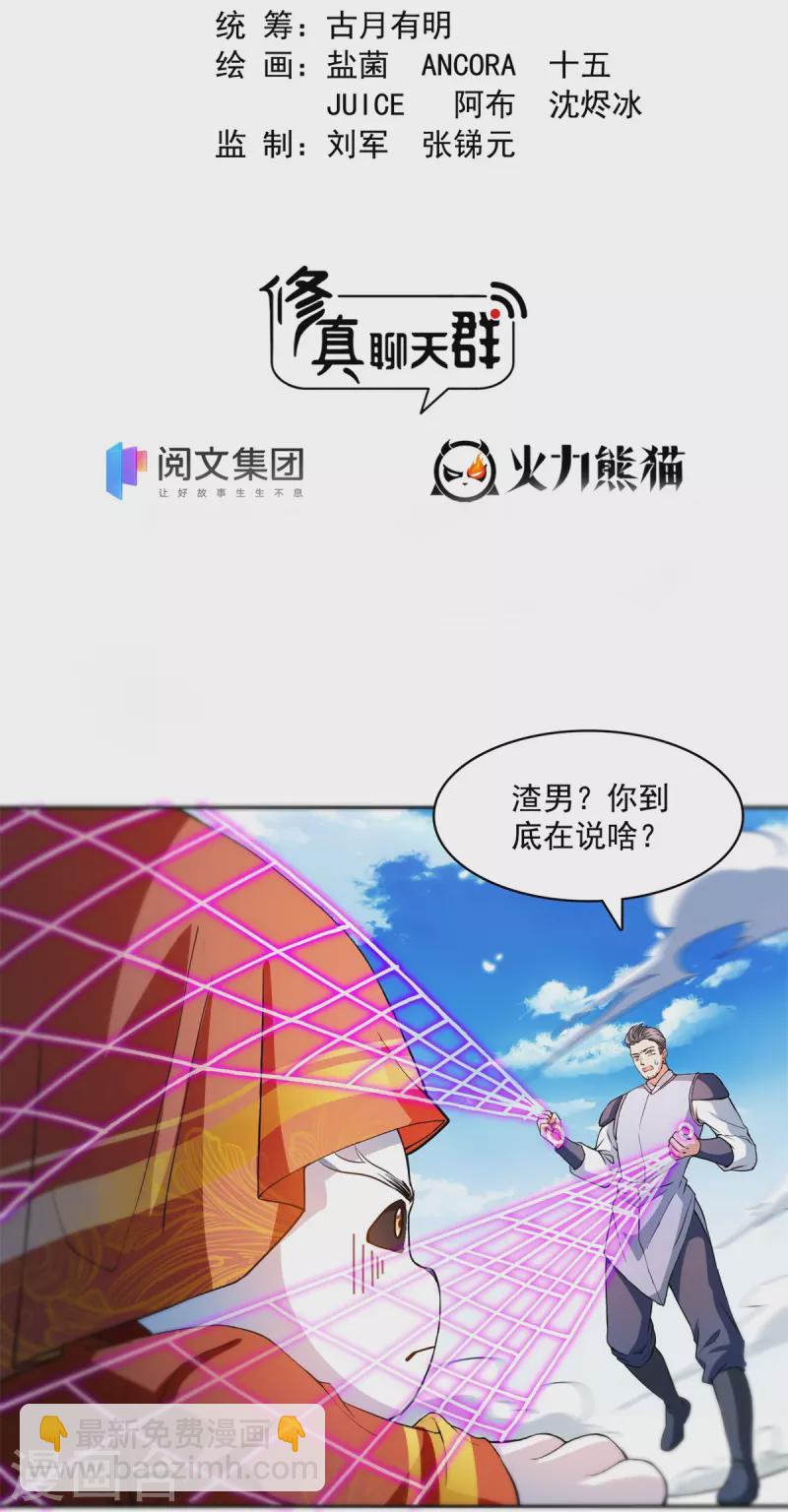 🍚修真聊天群 第429话 我是你最讨厌的人吗？ 第2页