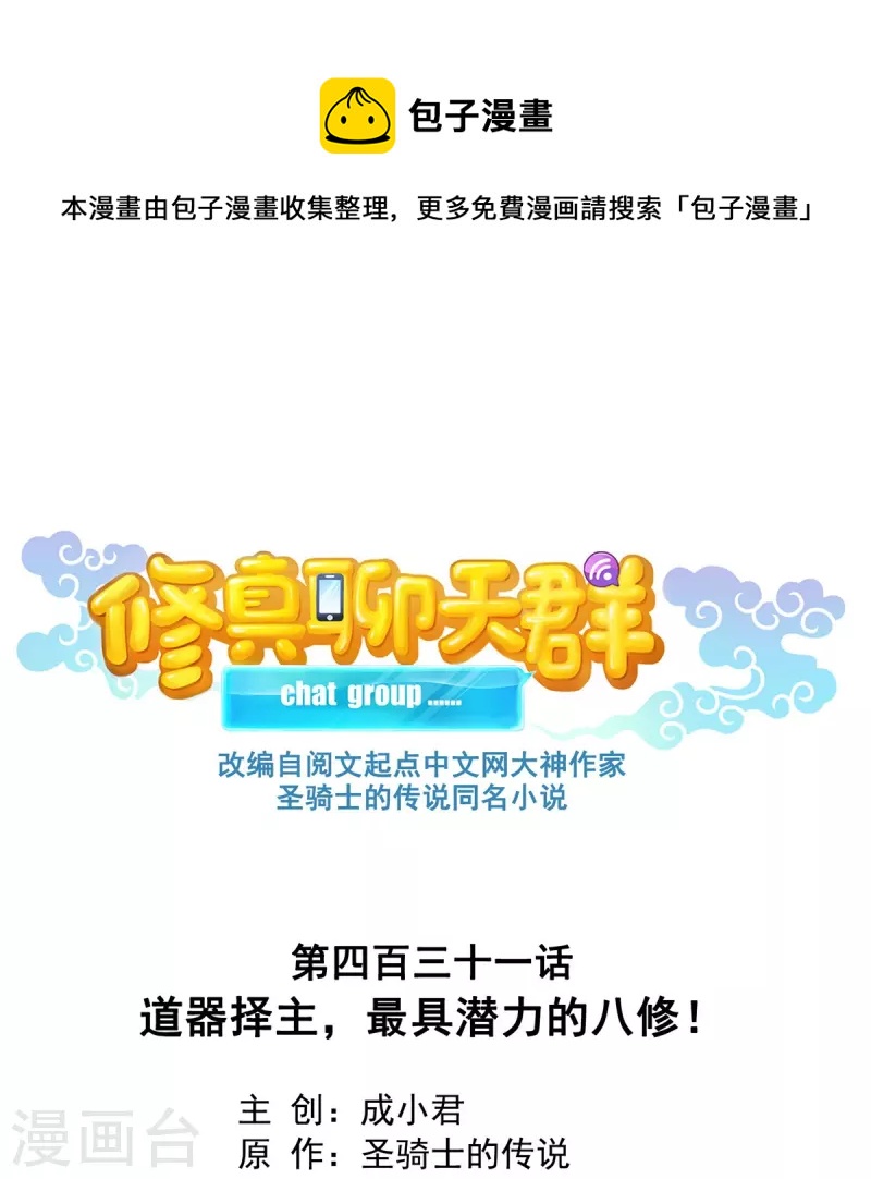 🍚修真聊天群 第431话 道具泽主，最具潜力的八修！ 第1页