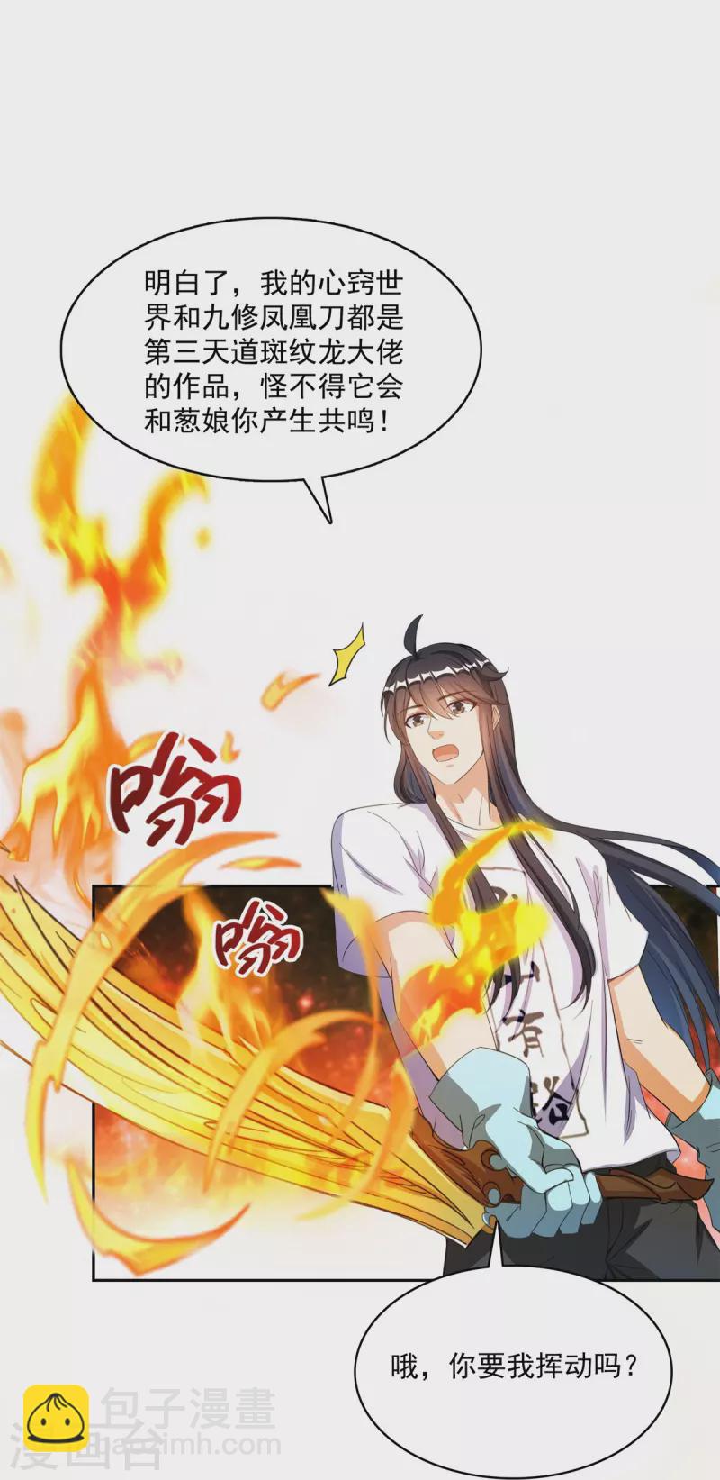 🍚修真聊天群 第431话 道具泽主，最具潜力的八修！ 第15页