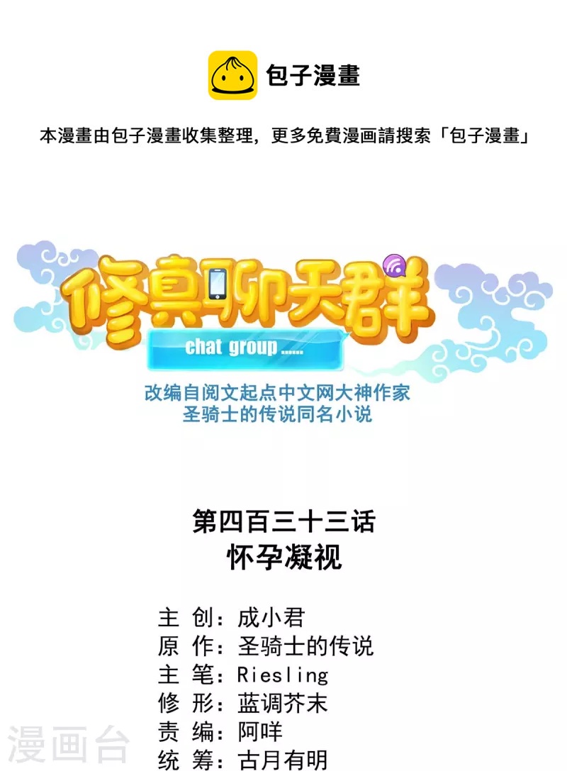 🍚修真聊天群 第433话 怀孕凝视 第1页