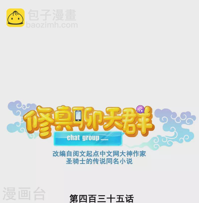 🍚修真聊天群 第435话 亲，来一发吗？ 第5页