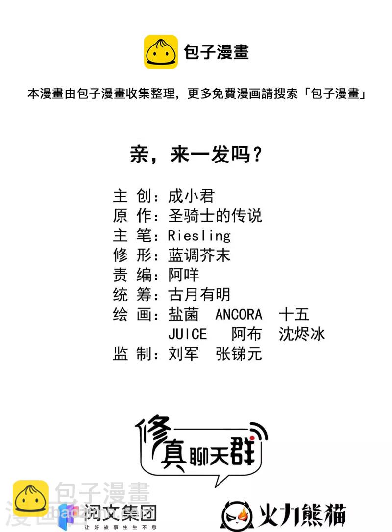 🍚修真聊天群 第435话 亲，来一发吗？ 第6页