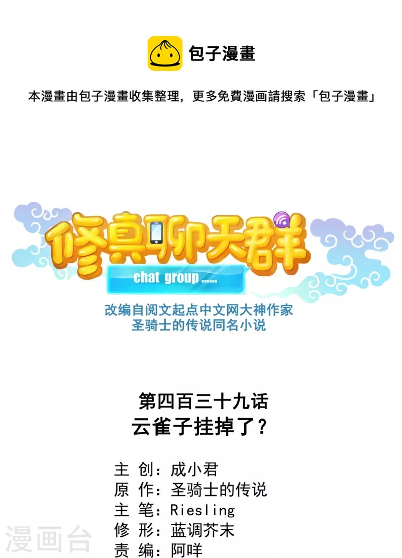 🍚修真聊天群 第439话 云雀子挂掉了？ 第1页