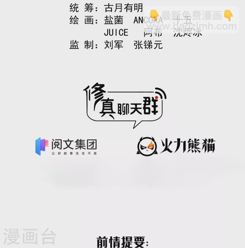 🍚修真聊天群 第439话 云雀子挂掉了？ 第2页