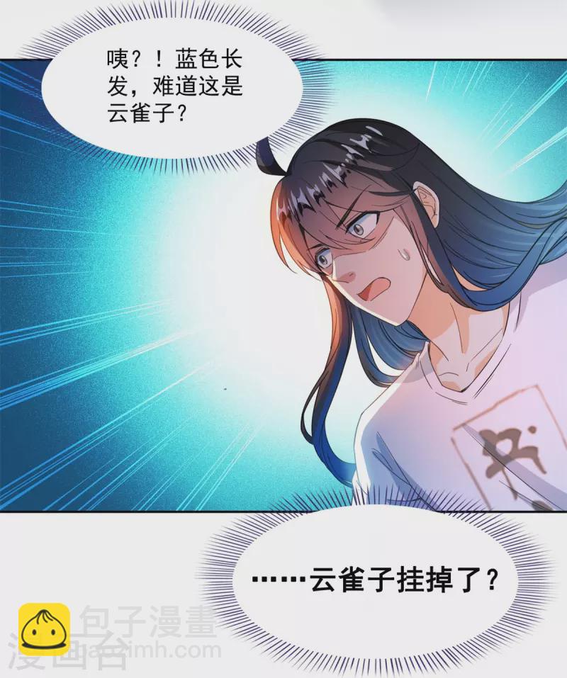 🍚修真聊天群 第439话 云雀子挂掉了？ 第23页