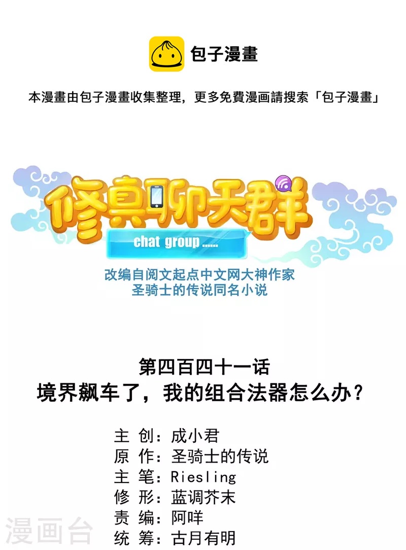 🍚修真聊天群 第441话 境界飙车了，我的组合法器怎么办？ 第1页