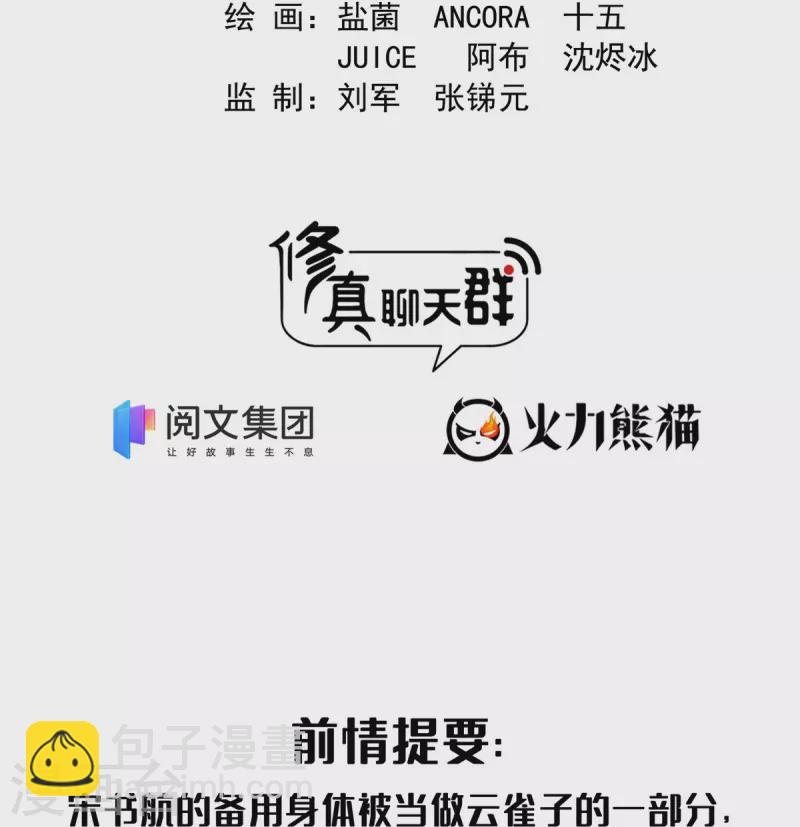 🍚修真聊天群 第441话 境界飙车了，我的组合法器怎么办？ 第2页