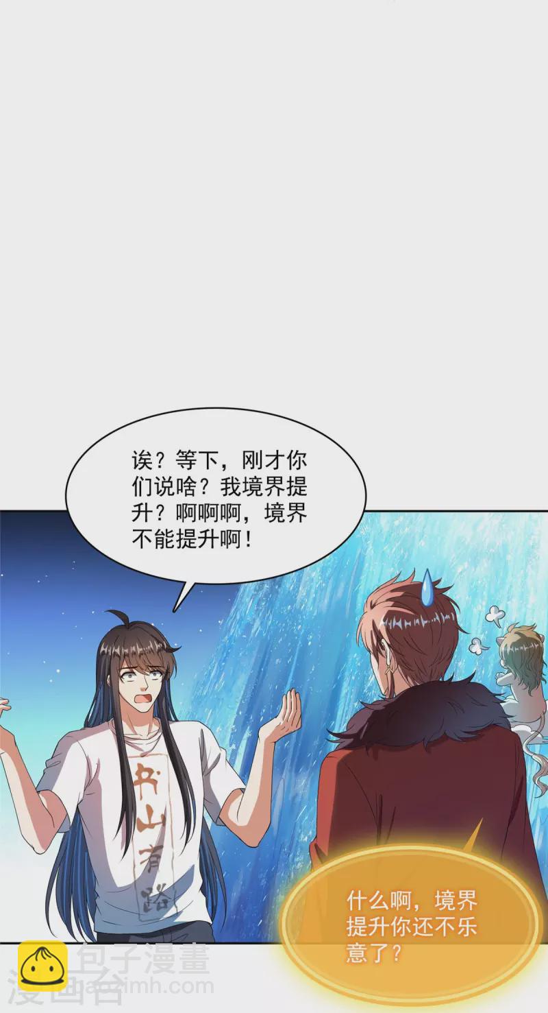 🍚修真聊天群 第441话 境界飙车了，我的组合法器怎么办？ 第24页