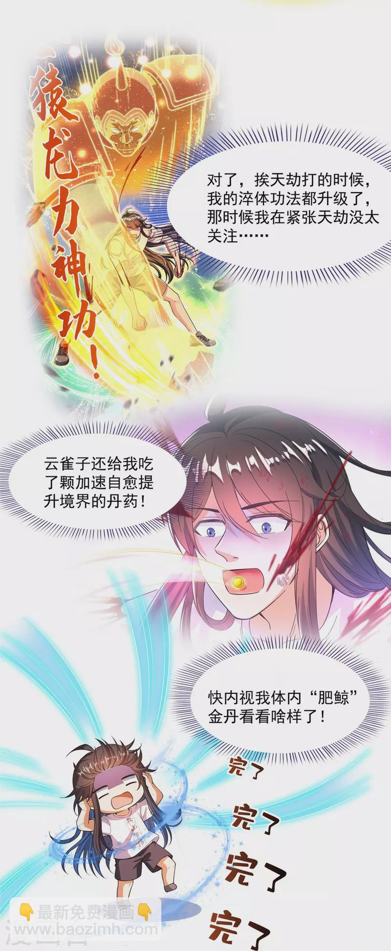 🍚修真聊天群 第441话 境界飙车了，我的组合法器怎么办？ 第25页
