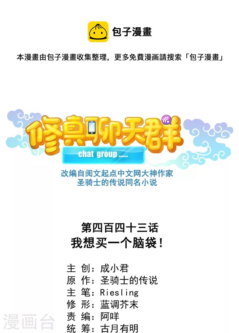 🍚修真聊天群 第443话 我想买一个脑袋！ 第1页