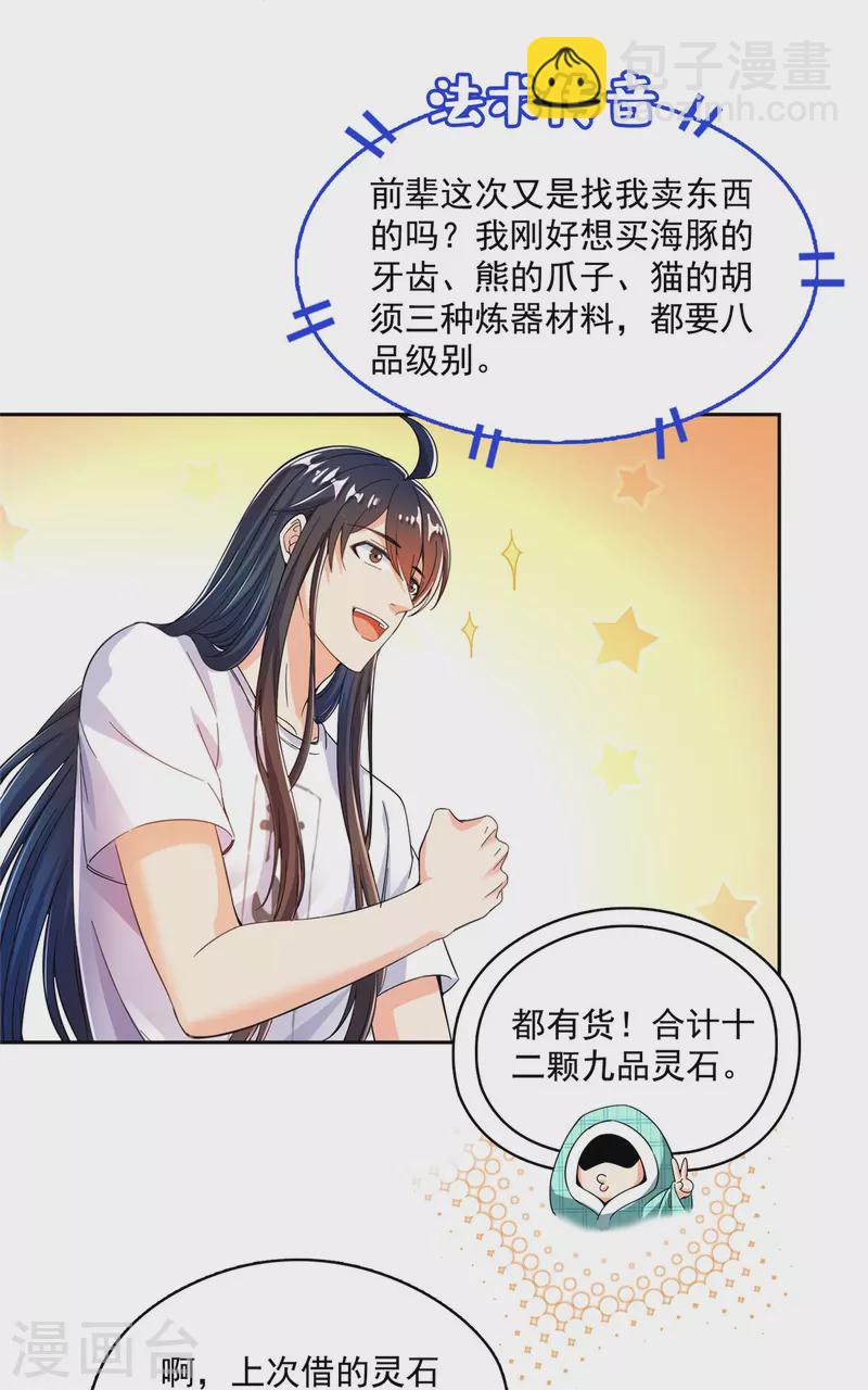 🍚修真聊天群 第443话 我想买一个脑袋！ 第29页