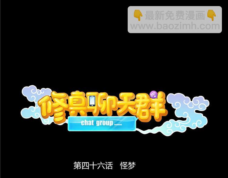 🍚修真聊天群 第46话 怪梦 第20页