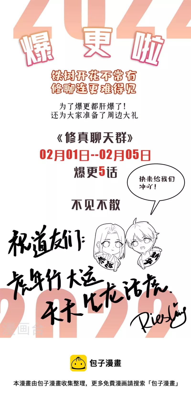 🍚修真聊天群 连更公告 第1页