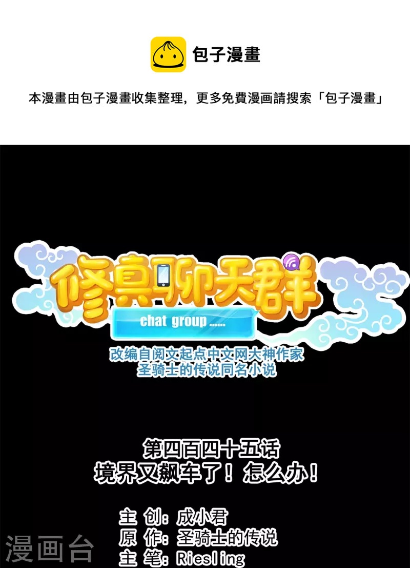 🍚修真聊天群 第445话 境界又飙车了！怎么办！ 第1页