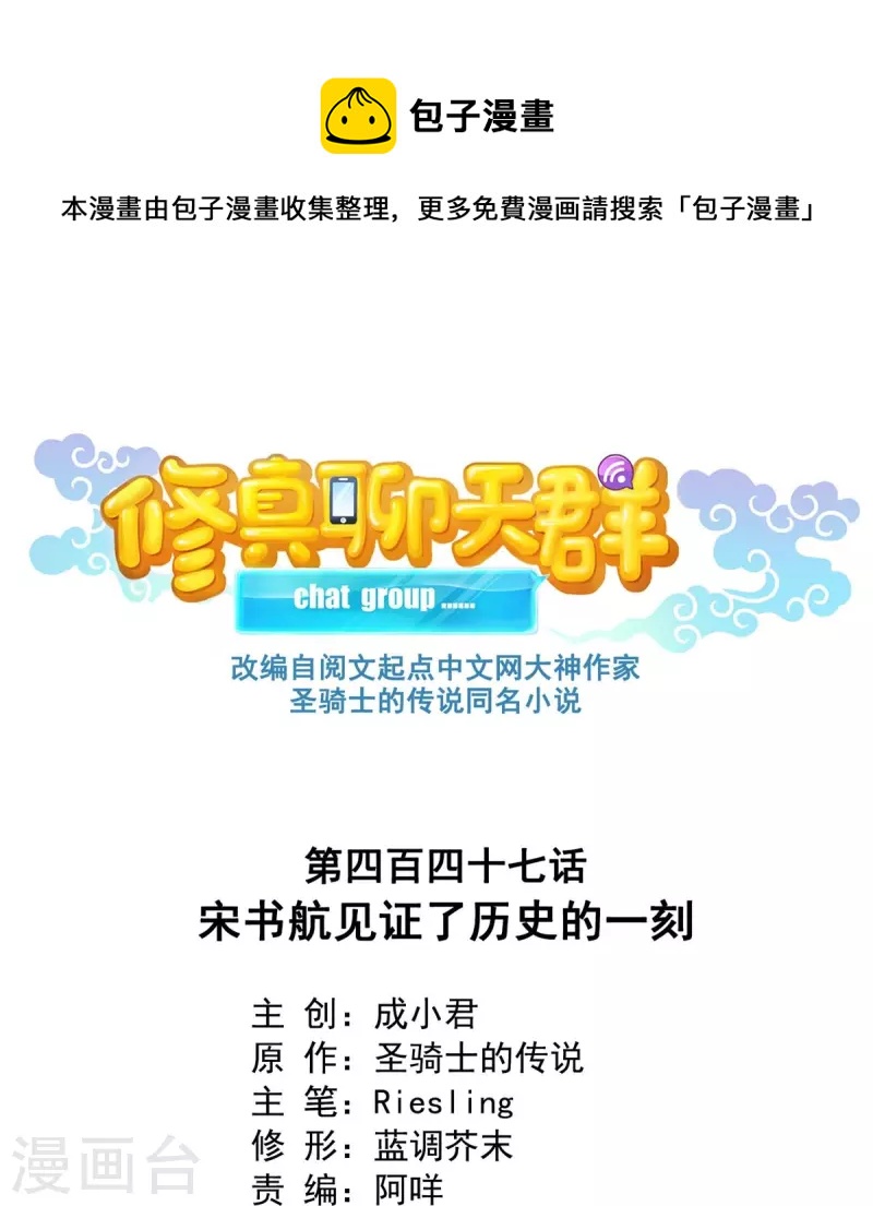 🍚修真聊天群 第447话 宋书航见证了历史的一刻 第1页