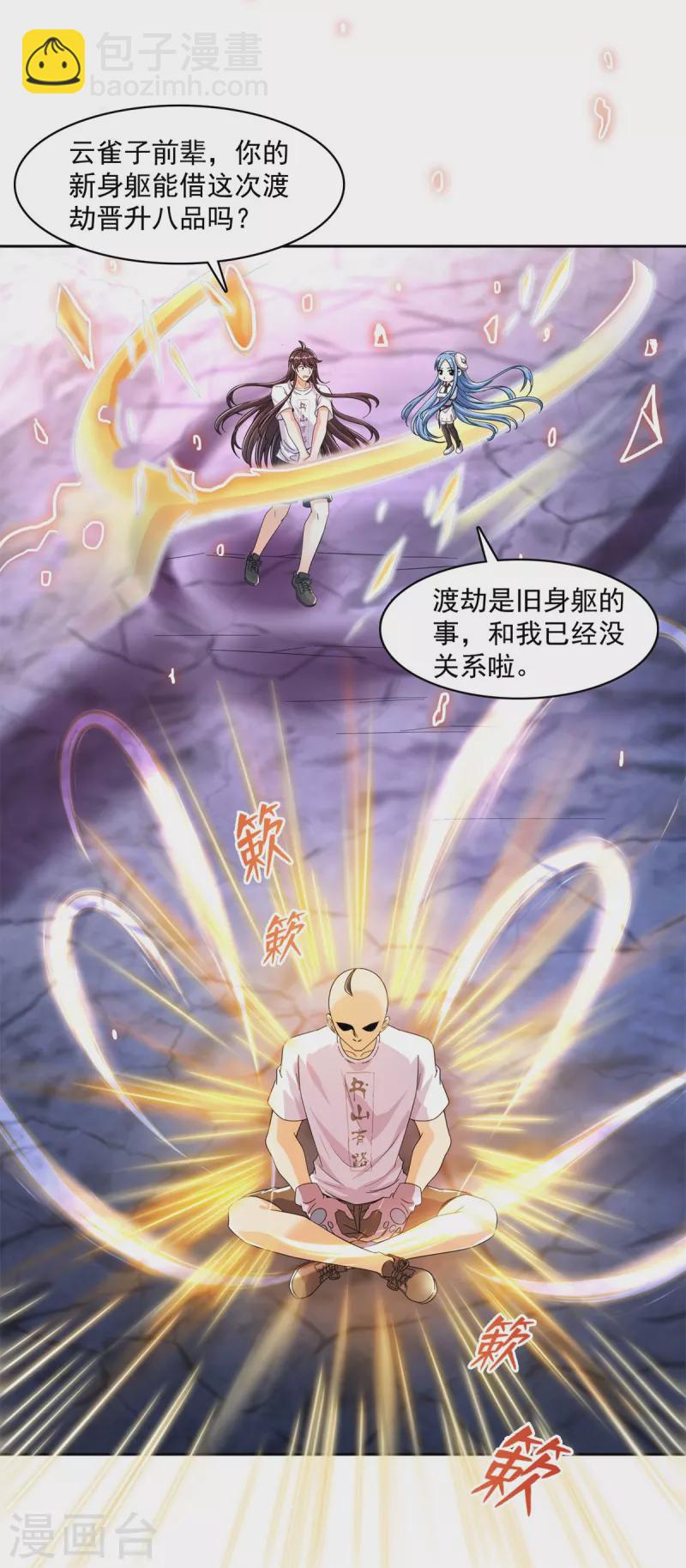 🍚修真聊天群 第447话 宋书航见证了历史的一刻 第33页