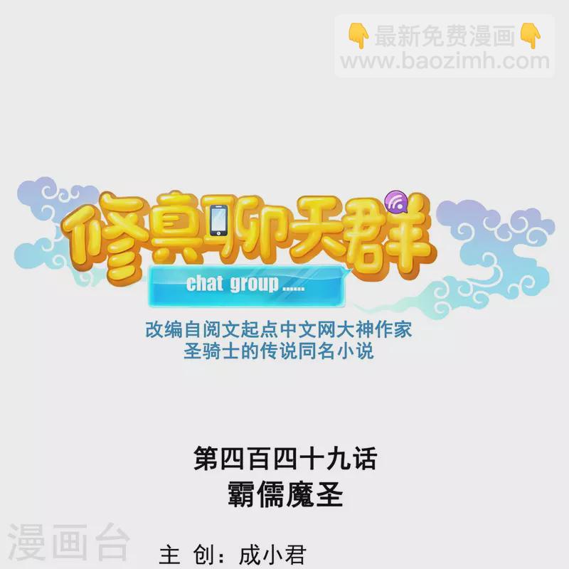 🍚修真聊天群 第449话 霸儒魔圣 第12页