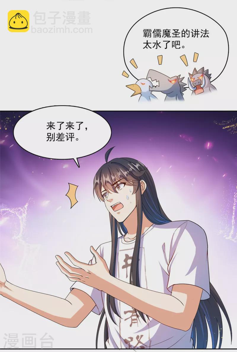 🍚修真聊天群 第449话 霸儒魔圣 第25页