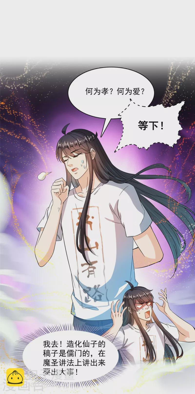 🍚修真聊天群 第449话 霸儒魔圣 第28页