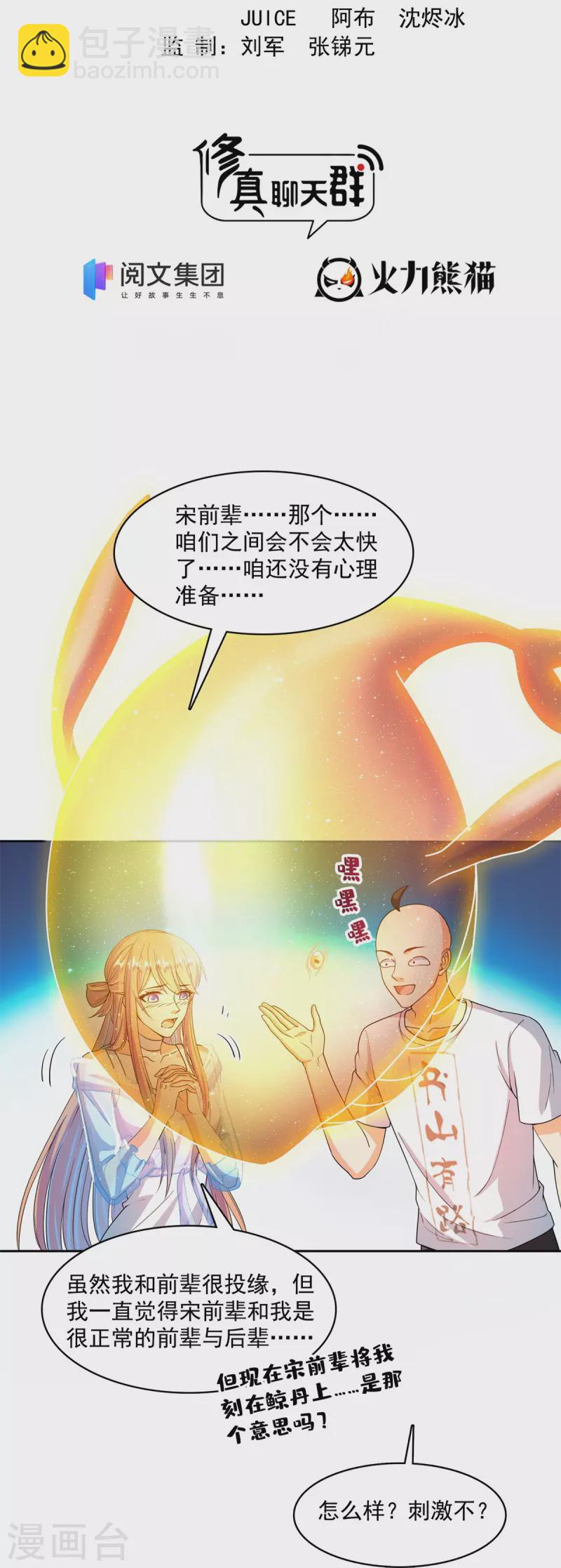 🍚修真聊天群 第451话 你这磨人的豆浆机 第21页