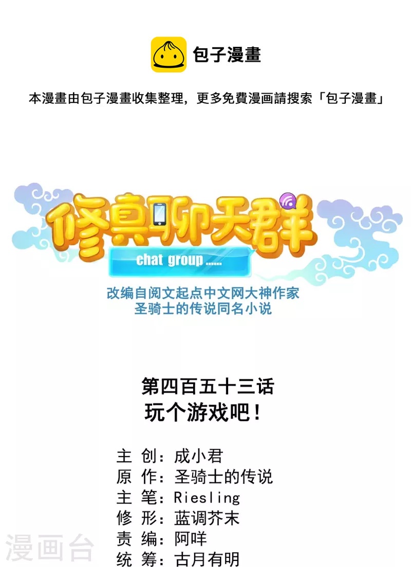 🍚修真聊天群 第453话 玩个游戏吧！ 第1页