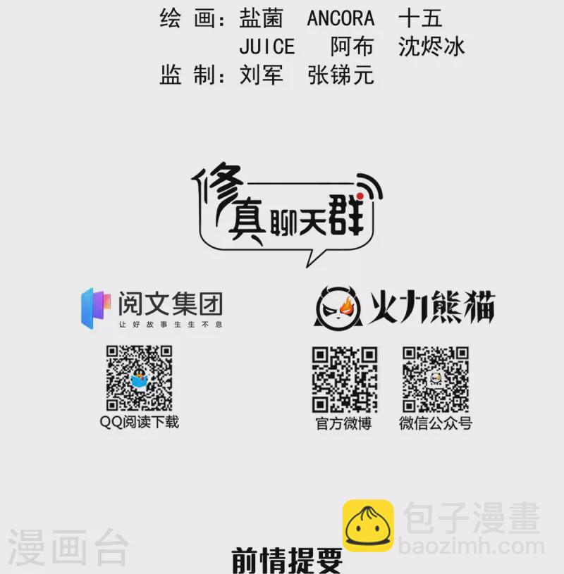 🍚修真聊天群 第453话 玩个游戏吧！ 第2页