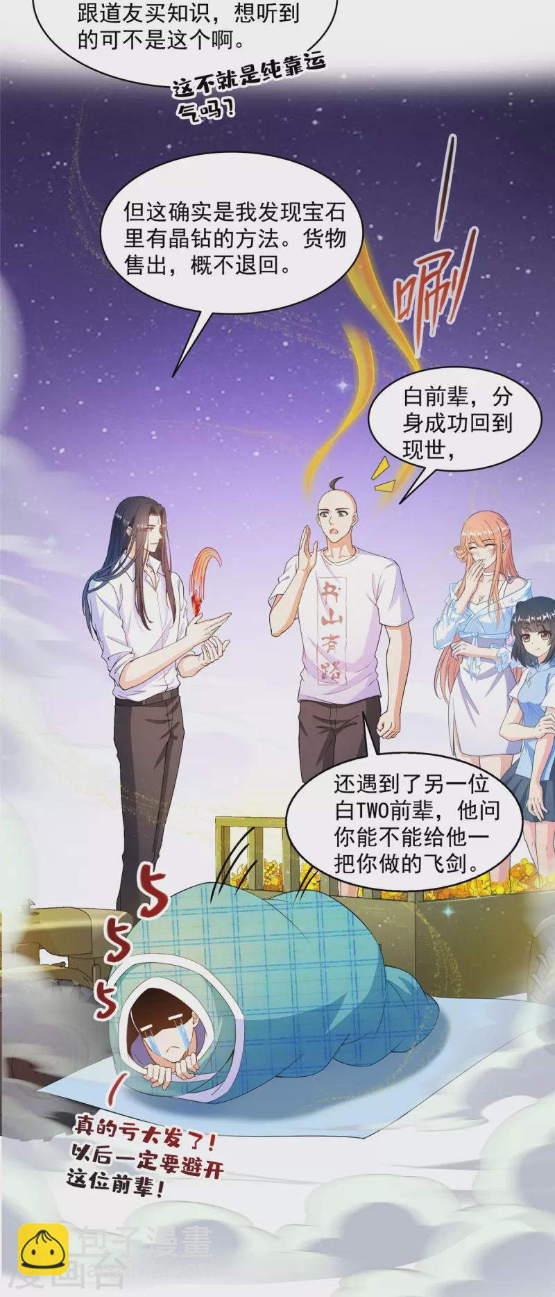 🍚修真聊天群 第453话 玩个游戏吧！ 第22页