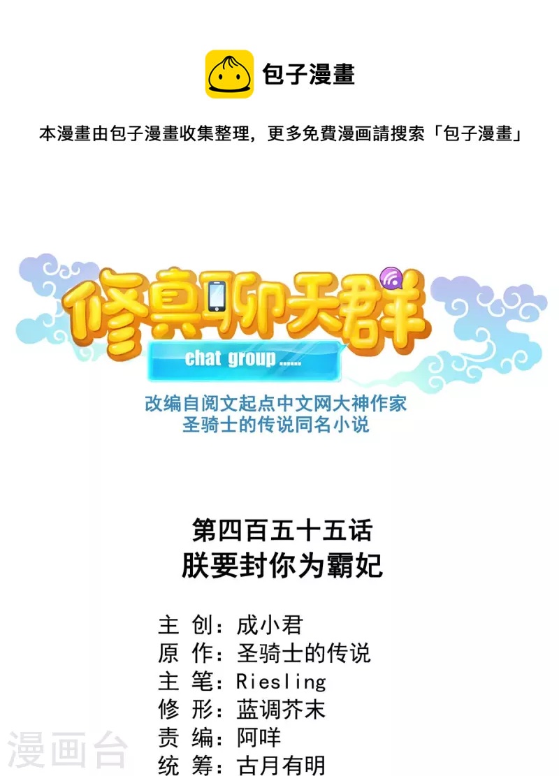 🍚修真聊天群 第455话 朕要封你为霸妃 第1页