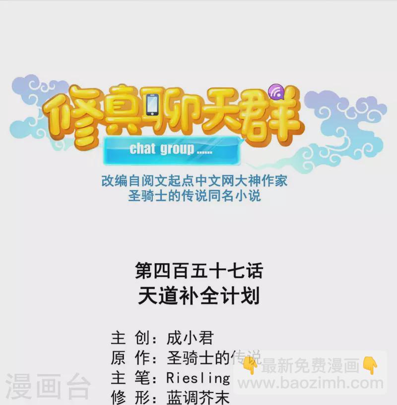 🍚修真聊天群 第457话 天道补全计划 第7页