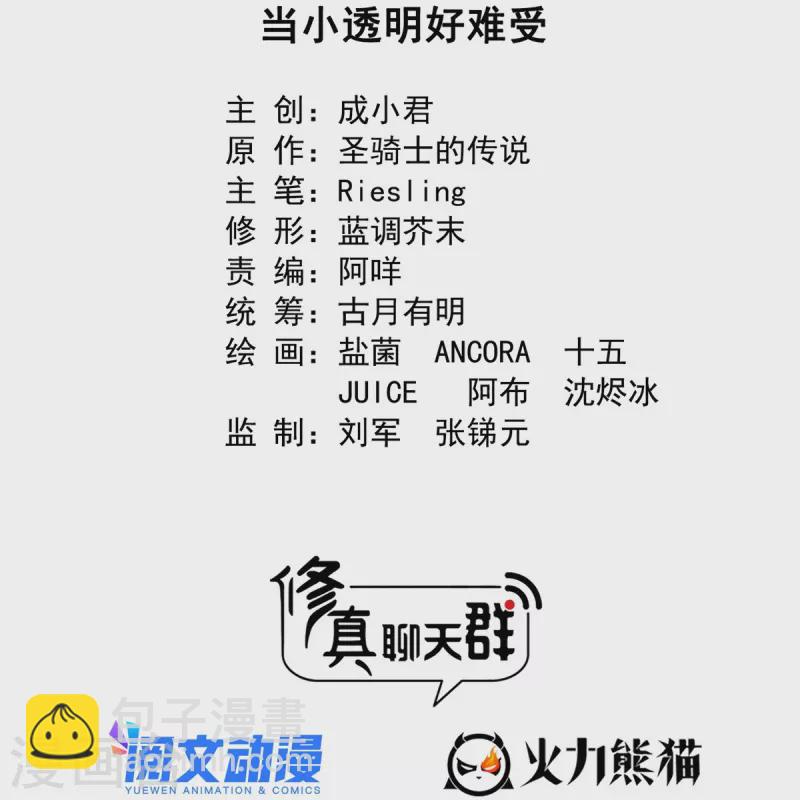 🍚修真聊天群 第459话 当小透明好难受 第15页