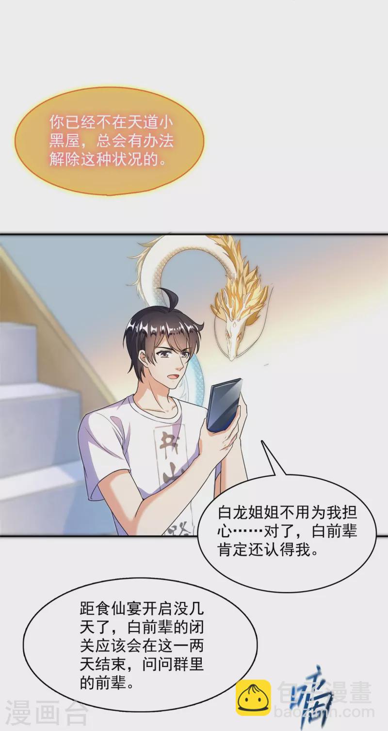 🍚修真聊天群 第459话 当小透明好难受 第17页