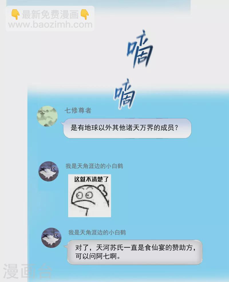 🍚修真聊天群 第459话 当小透明好难受 第20页