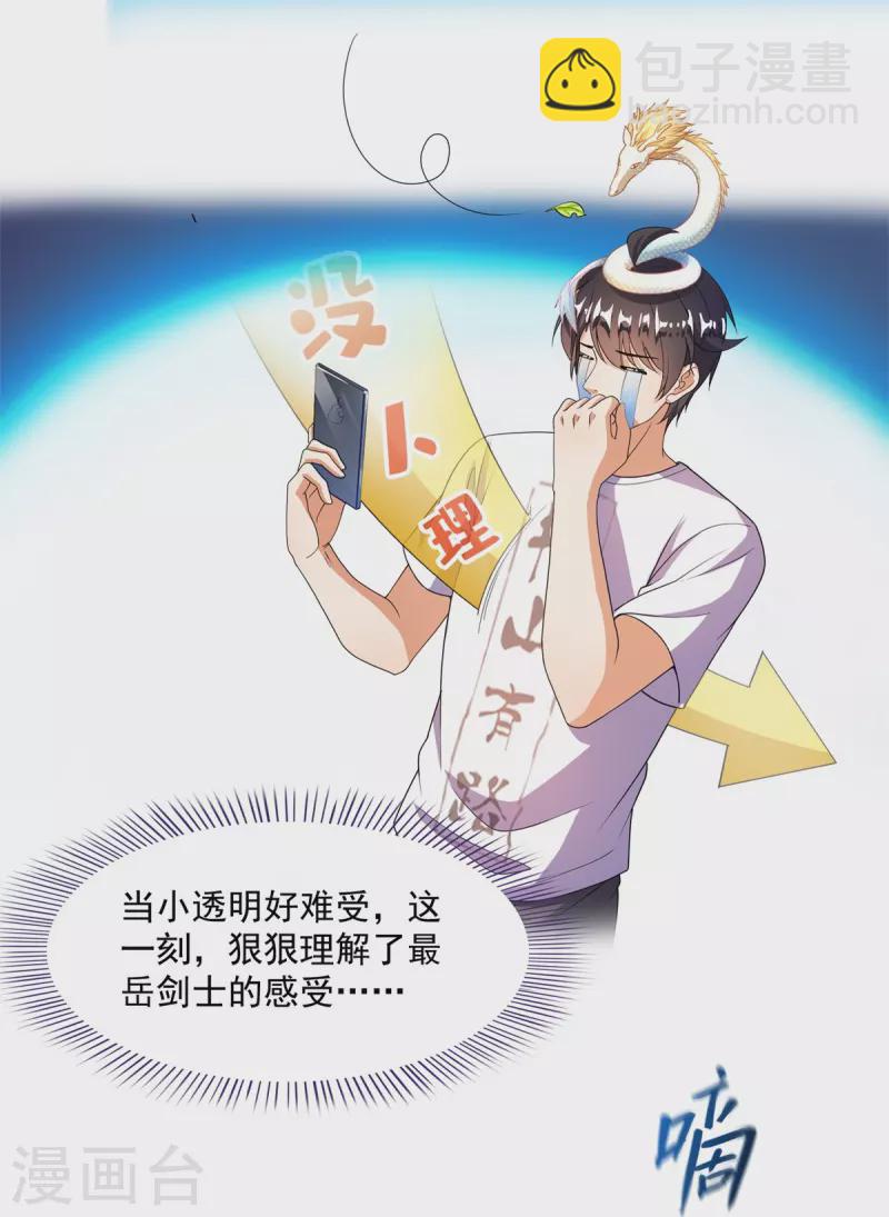 🍚修真聊天群 第459话 当小透明好难受 第21页