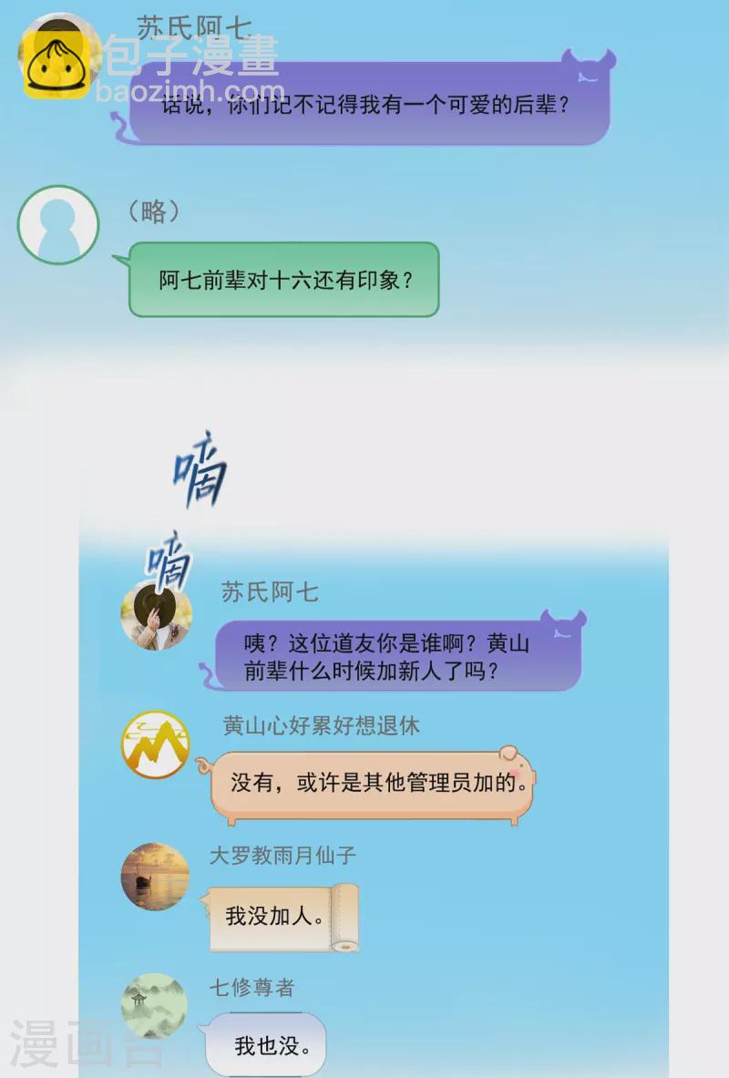 🍚修真聊天群 第459话 当小透明好难受 第23页
