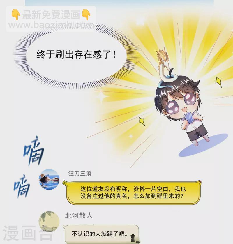 🍚修真聊天群 第459话 当小透明好难受 第24页