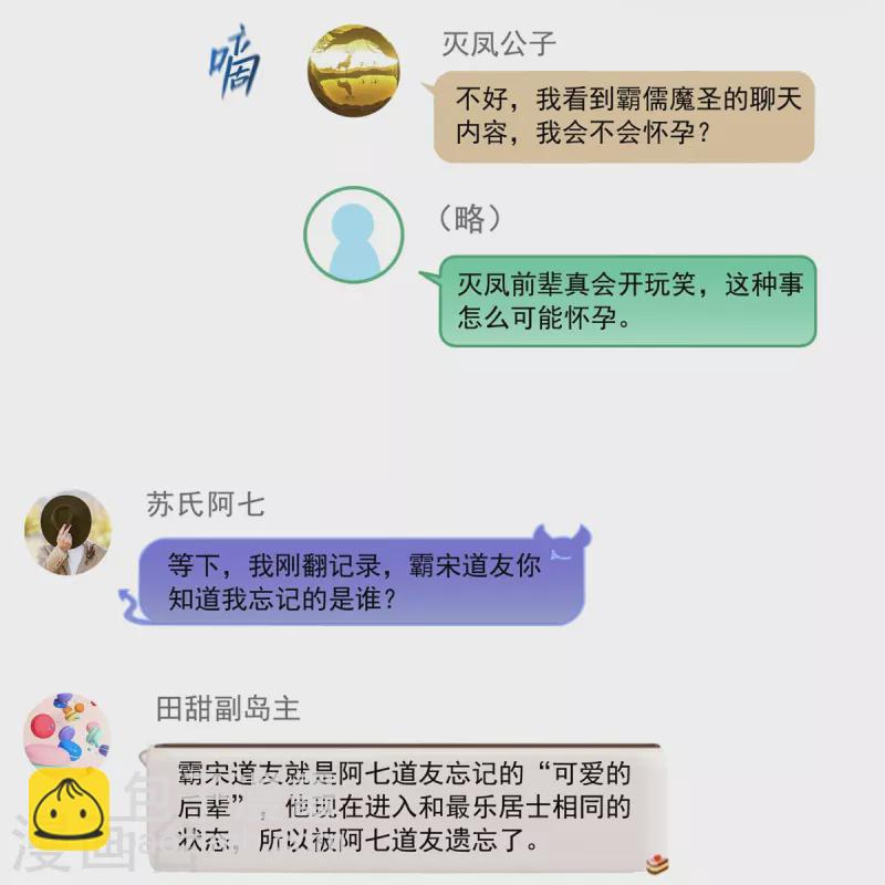 🍚修真聊天群 第459话 当小透明好难受 第28页