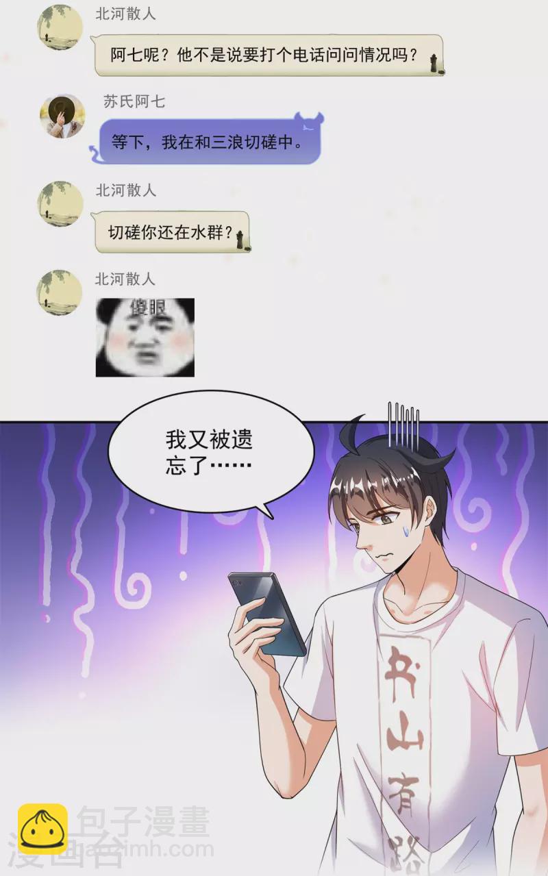 🍚修真聊天群 第459话 当小透明好难受 第35页