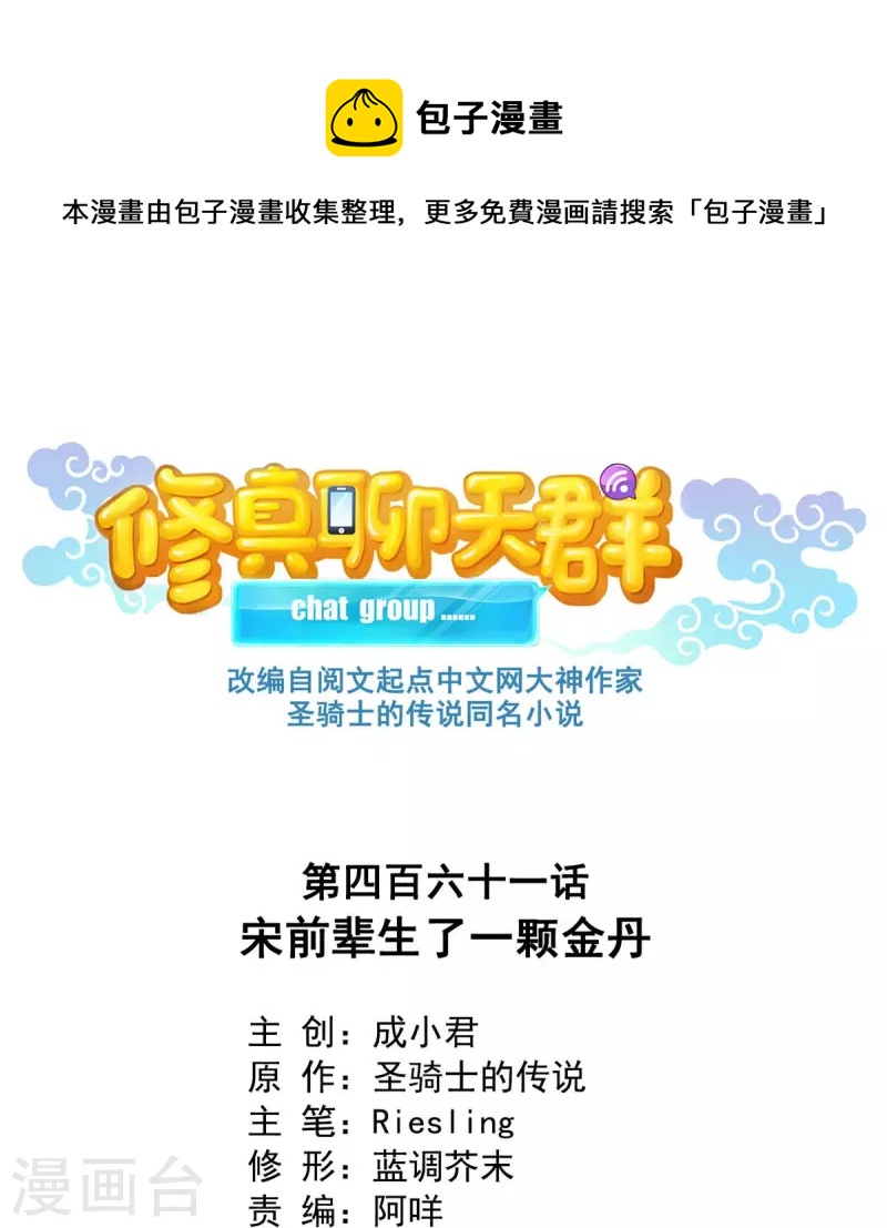 🍚修真聊天群 第461话 宋前辈生了一颗金丹 第1页