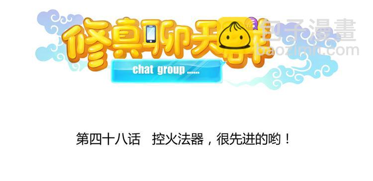 🍚修真聊天群 第48话 控火法器，很先进的哟 第21页