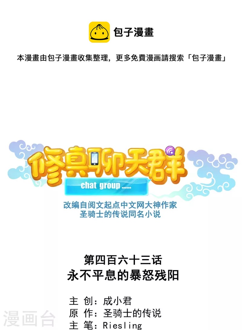 🍚修真聊天群 第463话 永不平息的暴怒残阳 第1页