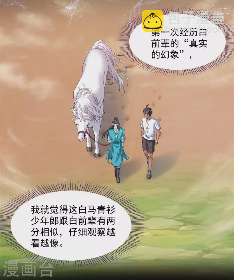 🍚修真聊天群 第465话 梦境里的小白 第33页