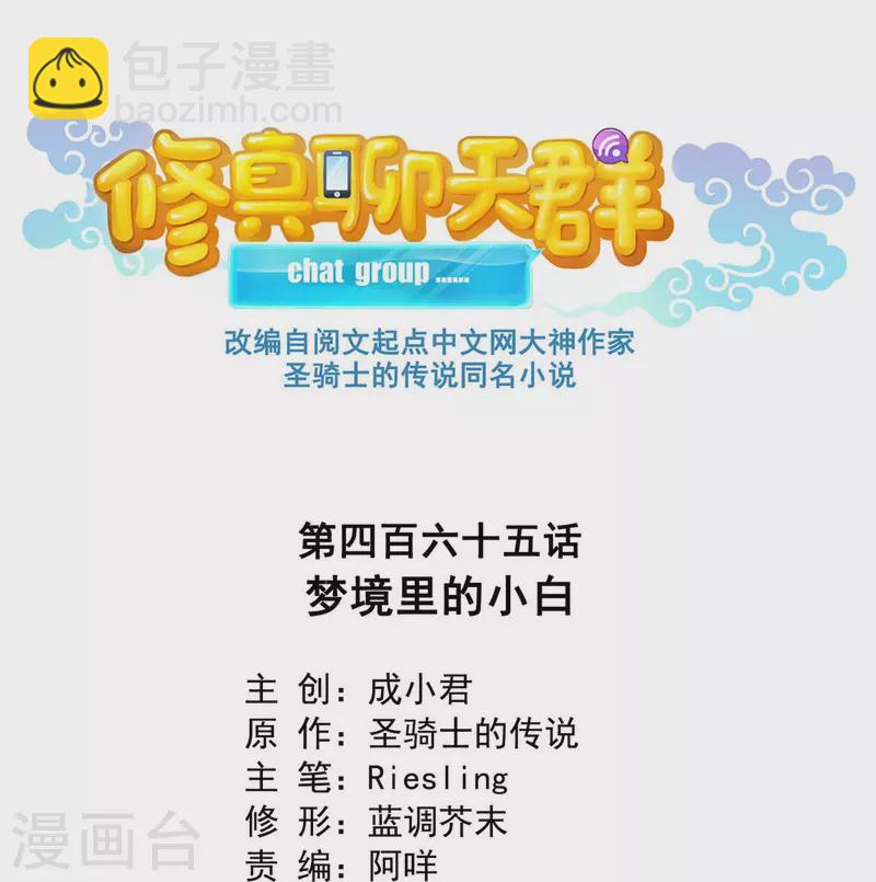 🍚修真聊天群 第465话 梦境里的小白 第7页