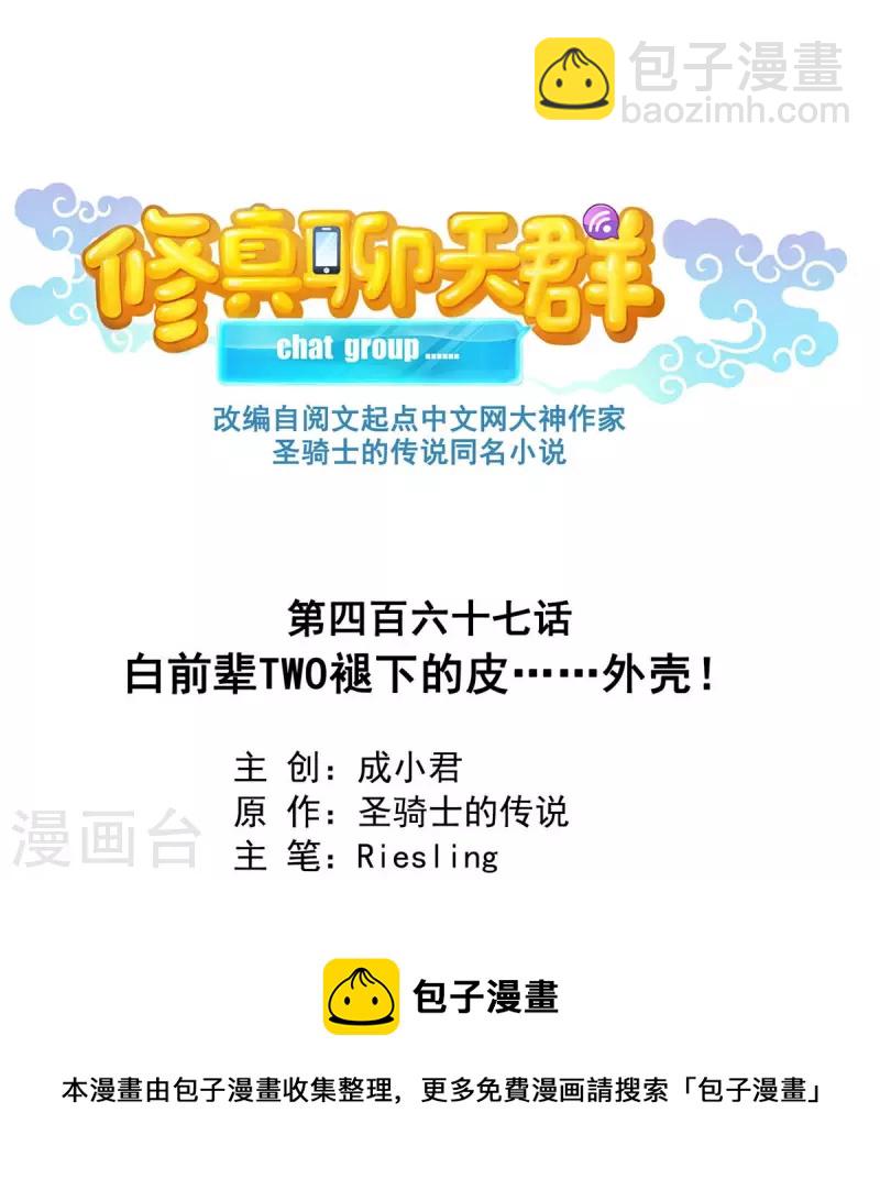 🍚修真聊天群 第467话 白前辈two褪下的皮……外壳！ 第13页