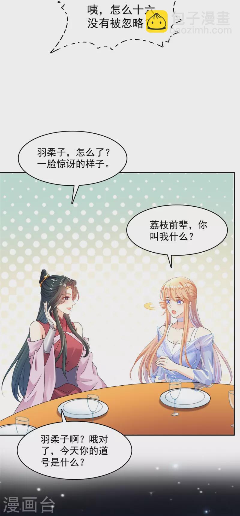 🍚修真聊天群 第467话 白前辈two褪下的皮……外壳！ 第6页