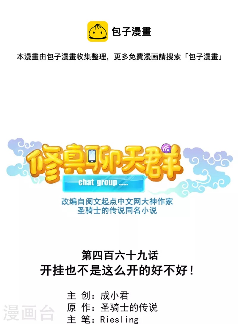 🍚修真聊天群 第469话 开挂不是这么开的好不好 第1页